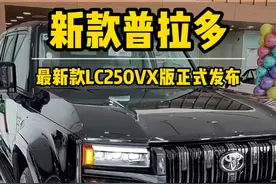 新款普拉多VX版今天正式发布 #新款普拉多 #普拉多VX #lc250普拉多 #新款上市 #丰田霸道