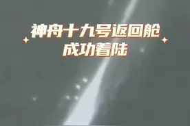 神舟十九号返回舱成功着陆！航天员蔡旭哲、宋令东、王浩泽，欢迎回家视频封面