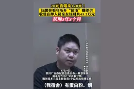 20元香烟卖120元！民警在看守所开“超市”赚差价，收受在押人员亲友钱财共45.2万元，获刑3年8个月！视频封面