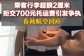 乘客行李超额2厘米拒交700元托运费引发争执，春秋航空回应#春秋航空回应女子行李箱超2厘米被拦 视频封面