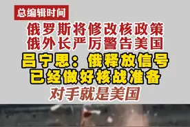 俄罗斯将修改核政策 俄外长严厉警告美国 吕宁思：俄释放信号已经做好核战准备 对手就是美国#俄乌局势  #核威慑 #总编辑时间视频封面