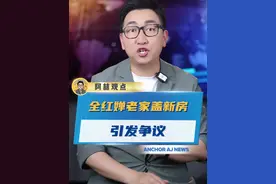 全红婵老家盖新房，引发争议 #全红婵 #新房 #奥运视频封面