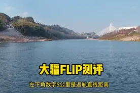 大疆FLIP测评  大疆无人机贴水拉锯测试 #科技 #数码 #大疆无人机视频封面