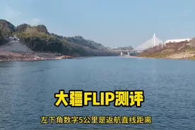 大疆FLIP测评  大疆无人机贴水拉锯测试 #科技 #数码 #大疆无人机视频封面