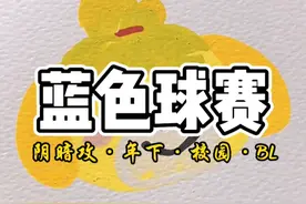 蓝色球赛 #双男主 #阴暗攻 #年下 #病态 #校园视频封面