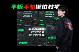 【公测开荒】三角洲行动平板手机键位教学！开荒灵敏度分享！