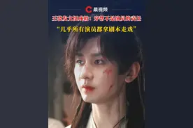 #王骁发文挺成毅  根本不是演员的责任，演员几乎都拿剧本走戏，穿帮是后期失误，但王骁发文后又将原帖删除，成毅因在《赴山海》中手拿剧本、穿洞洞鞋引争议，杜俊泽发声力挺：他认真、低调、谦和、敬业，就连于正也背后赞赏他的人品和专业 #王骁  #成毅  #赴山海