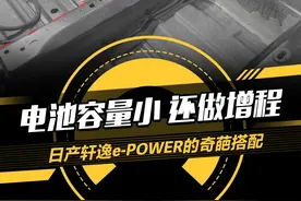 电池容量小，还做增程，日产轩逸e-POWER的奇葩搭配#揭秘10万级热门车拆解真相 #日产轩逸epower视频封面
