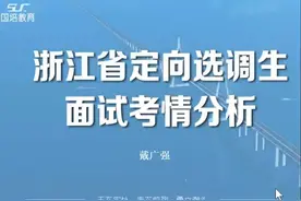 24年浙江定向选调生面试考情分析（一）视频封面