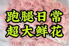 跑腿小哥的日常：母亲节接了个送鲜花的跑腿单，整束比车头还大视频封面