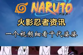 一个视频细看千代婆婆的一生 #动漫 #千代婆婆 #火影忍者视频封面