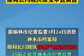 榆林神木市档案局原局长闫晓庆接受审查调查视频封面