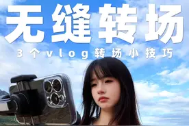 转场根本不用靠后期，一分钟教会你旅行高级感无缝转场！