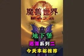 丰裕逃课系列二 雷桑深渊速刷指南 地下堡行者的伪装 潜行的家视频封面