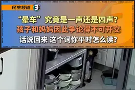 “晕车”究竟是一声还是四声？ 孩子和妈妈因此争论得不可开交...话说回来，这个词你平时怎么读？#你怎么看视频封面
