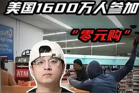 1600万人参加“零元购”，美国治安反而处于历史最佳？ #热点视频封面
