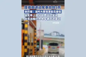 厦蓉高速追尾事故致5死，高速警方：当天早上部分收费站已关闭，但无法阻拦外地车辆开进雾区（原创采访）视频封面