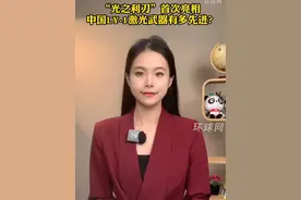 “光之利刃”首次亮相，中国LY-1激光武器有多先进？ 