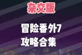 杂交3.3版本冒险番外7攻略合集 #植物大战僵尸