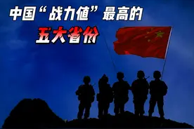 中国战力值最高的5个省份 #狼兵 #川军 #军事科普 #近代史视频封面