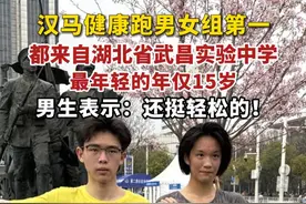汉马健康跑男女组第一都来自湖北省武昌实验中学，最年轻的年仅15岁，男生表示：还挺轻松的！视频封面