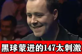 黑球蒙进的147太刺激！28岁希金斯展示超强围球，全场激动！视频封面