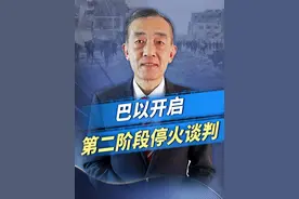 巴以开启第二阶段停火谈判，内塔尼亚胡会见特朗普，前景如何？视频封面
