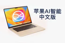 开启苹果AI智能中文版的方法！ #appleintelligence #苹果 #mac视频封面