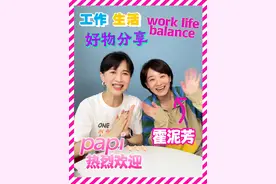 【热烈欢迎】霍泥芳霍主任终终终终于来啦！ 来看“魅力女高管”@霍泥芳霍主任 如何平衡生活和工作！
【本期视频广告位开放】