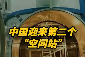 向世界宣布！中国迎来第二个“空间站”，天上、地面都全球共享 #空间站 #太空站 #科技视频封面