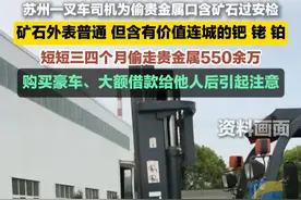 2月13日（发布时间），苏州一叉车司机为偷贵金属，口含矿石过安检，短短三四个月偷走贵金属550余万。#叉车视频封面