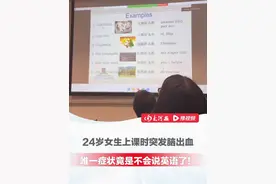 广州24岁女生上课时突发脑出血，唯一症状竟是不会说英语了！术后语言功能直接被恢复，中文、粤语、英语随意切换#脑出血  #健康科普  #年轻人 #英语视频封面