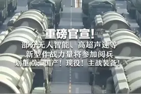 重磅官宣！部分无人智能、高超声速等  新型作战力量将参加阅兵 划重点：国产！现役！主战装备！视频封面