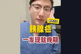 为什么很多胰腺癌一发现就是晚期 癌中之王胰腺癌，它为啥就是癌王？#硬核健康科普行动  #胰腺癌 #癌症预防 #健康真相官 #医学科普视频封面