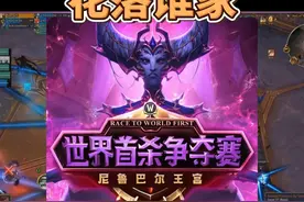 M尼鲁巴尔王宫首杀争夺激战正酣，期待国服团队取得新突破！ #魔兽世界地心之战 #斗鱼直播 #Echo视频封面