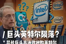 芯片巨头高通欲收购“旧霸主”英特尔 高通要收购英特尔,这不是开玩笑吧?高通公司首席执行官克里斯蒂亚诺·阿蒙曾与英特尔接触，商谈在英特尔工厂生产高通芯片的可能性 #科技 #英特尔 #高通 #热点事件 #人工智能视频封面