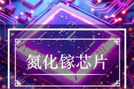 180天量产！祝贺我国氮化镓激光芯片走出实验室，正式实现量产，该芯片硬度仅次于金刚石，成功打破国外多年垄断，正式开启我国半导体产业新篇章！#中国芯片 #半导体 #氮化镓 #中国制造 #厉害了我的国视频封面