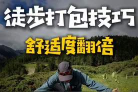 一看就会打包技巧，十招让你舒适度翻倍！ #户外 #户外技巧 #登山包 #户外装备 #徒步视频封面