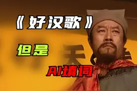 假如《好汉歌》让AI来写词 原曲：刘欢-好汉歌 #好汉歌 #水浒传
