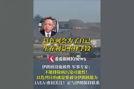 #伊朗核设施被炸  军事专家：不能排除#核污染  可能性！以色列目的就是要剥夺伊朗核能力 #国家原子能机构  ：密切关注！正与伊朗保持联系 #以色列  #伊朗视频封面