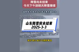 降雪尚未结束，今天下午到明天山东这些地方继续降雪视频封面