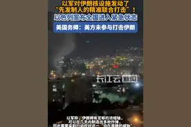 以军证实对伊朗核计划设施及军事目标发动空袭#以色列 #伊朗 #美国 #军事科普视频封面