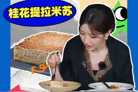 毛晓彤第一次吃到加桂花的提拉米苏，究竟有多好吃？#毛晓彤  #提拉米苏  #听说很好吃  #万物皆可一锅出  #享受每一次创造视频封面