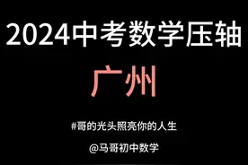 2024广州中考压轴题拆解，教你底层逻辑 #中考数学 #初中几何视频封面