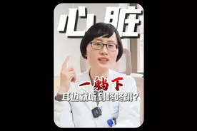 一躺下来就觉得咚咚的跳，是什么原因呢？ #心脏 #心衰 #心律失常 #心脏神经官能症 #硬核健康科普行动视频封面