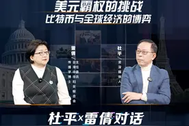 美元霸权的危机，比特币会是美国的“救命稻草”吗？ #热点视频封面