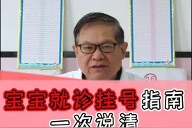 #宝宝 就诊#挂号 指南，一次说清#儿科 #硬核健康科普dou来说视频封面