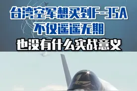 台湾空军想买到F-35A不仅遥遥无期，也没有什么实战意义#东南军情 #魏东旭视频封面