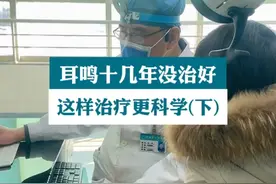 （下）耳鸣十几年没治好，这样治疗更科学。#耳鸣 #耳鸣耳聋 #耳鼻喉刘军视频封面