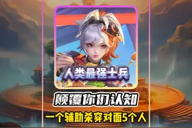 颠覆认知!2300多分高端局，人类最强士兵竟用辅助杀穿5人?视频封面